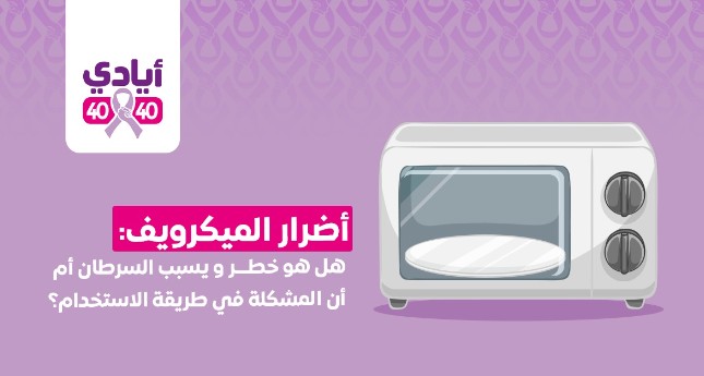Microwave Risks: Does It Cause Cancer or Is Misuse the Issue?
