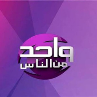 wahid men al nas program